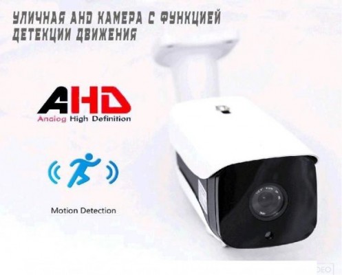 2.0 МП AHD уличниая цилиндрическая видеокамера со встроенной функцией детекцией движения DigiGuard Detection 