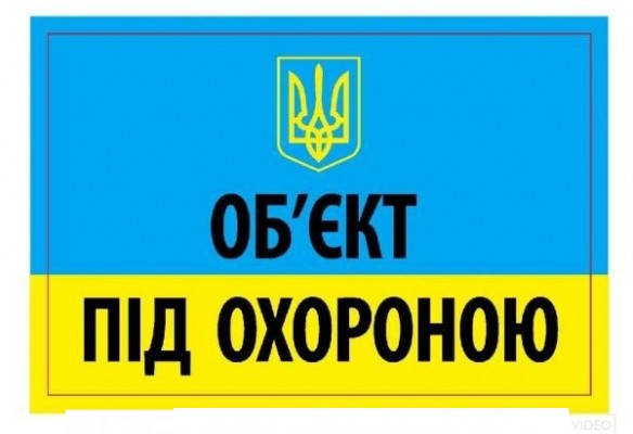 Информационная предупреждающая надпись-наклейка "Об"єкт під охороною" Размер - 15см Х10 см 