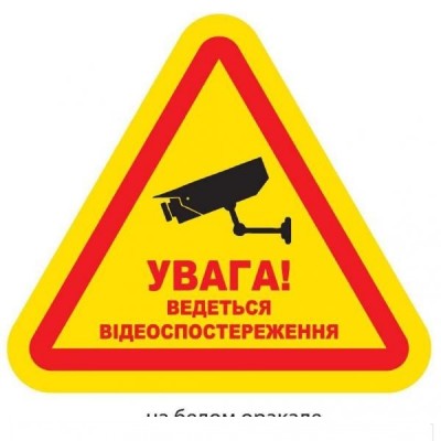 Информационная предупреждающая наклейка "УВАГА. ВЕДЕТЬСЯ ВIДЕОСПОСТЕРЕЖЕННЯ" 