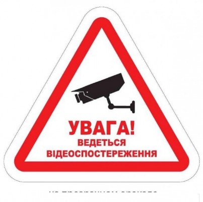 Информационная предупреждающая наклейка "УВАГА. ВЕДЕТЬСЯ ВIДЕОСПОСТЕРЕЖЕННЯ" (прозрачная пленка, (в зеркальном отображении) для поклейки на стекло ИЗНУТРИ!) 