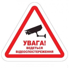 Информационная предупреждающая наклейка "УВАГА. ВЕДЕТЬСЯ ВIДЕОСПОСТЕРЕЖЕННЯ" (прозрачная пленка, (в зеркальном отображении) для поклейки на стекло ИЗНУТРИ!)